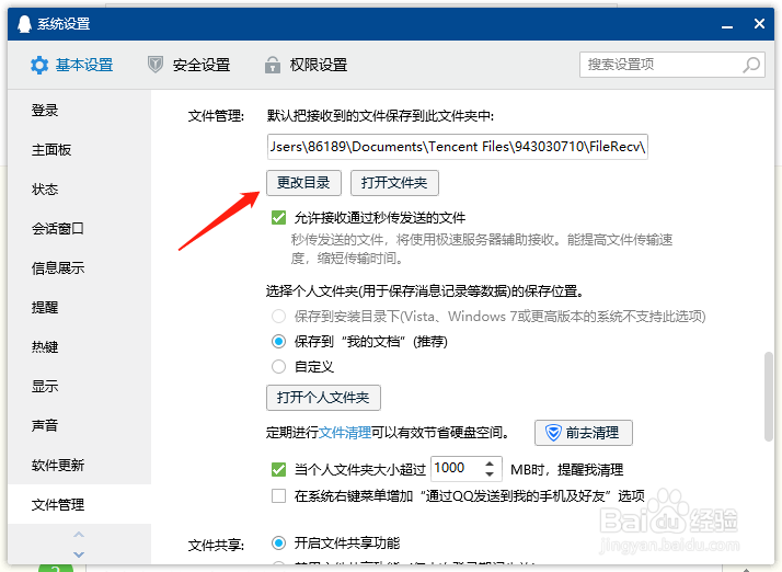 QQ如何更改接收文件保存的本地位置
