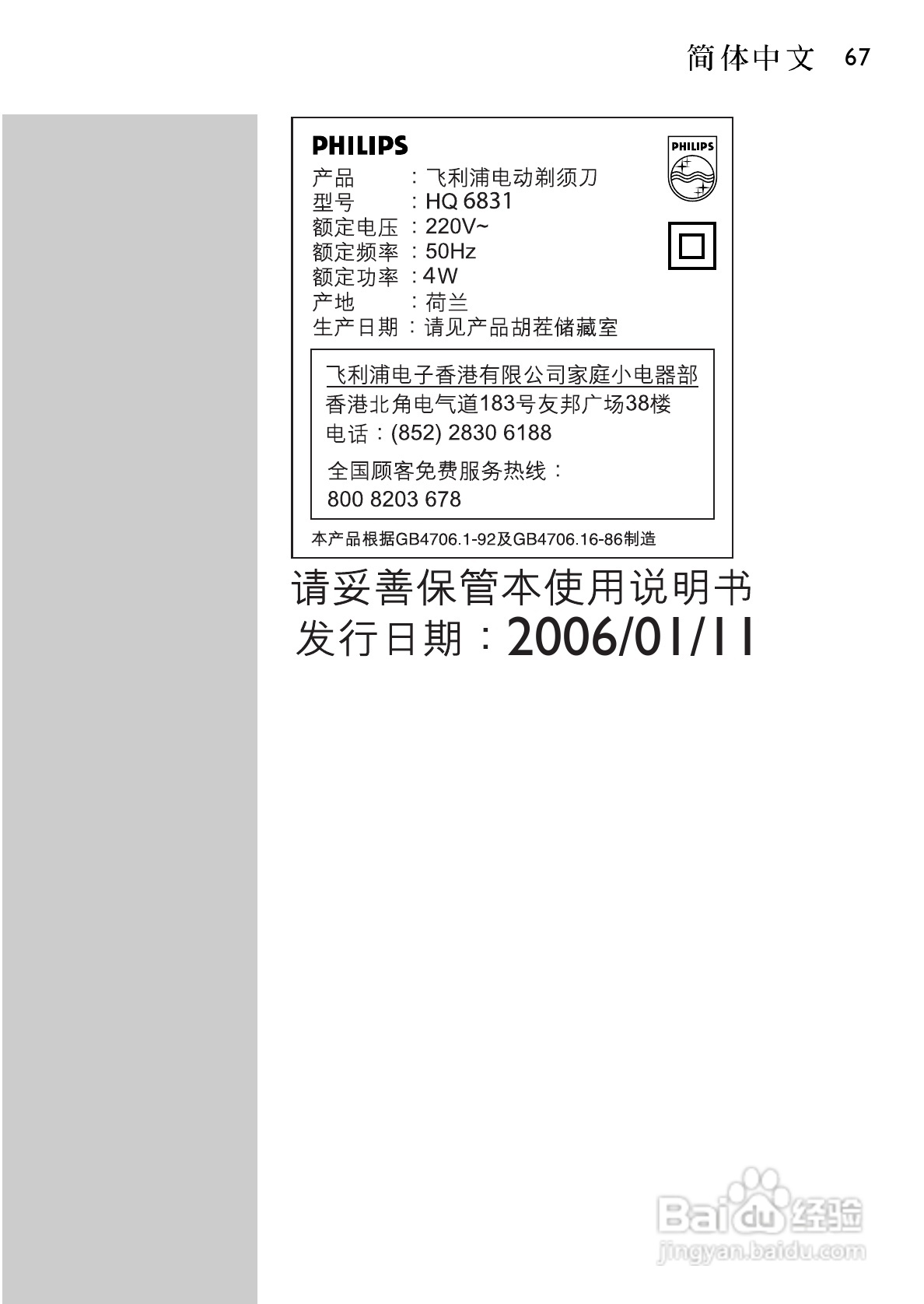 飞利浦HQ6831电动剃须刀使用说明书:[7]