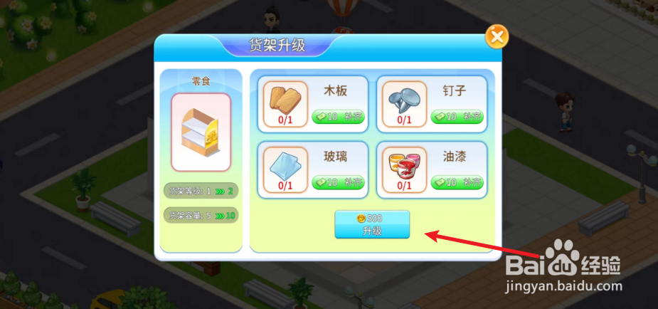 梦想超市怎么升级零食货架