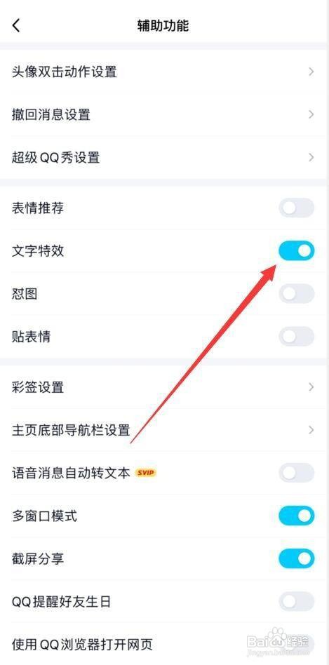 QQ怎样开启文字特效功能