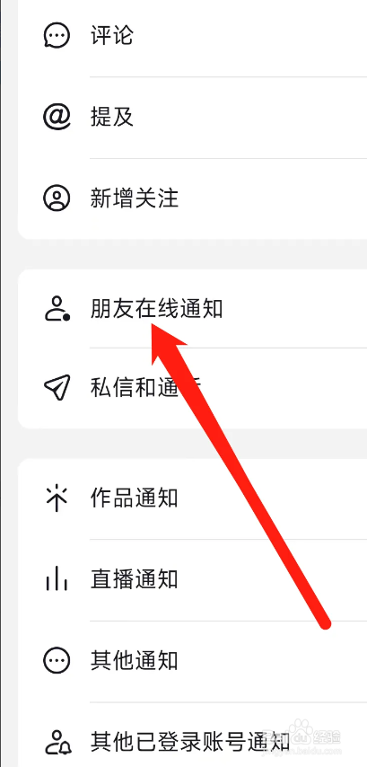 抖音APP如何开启朋友在线通知？