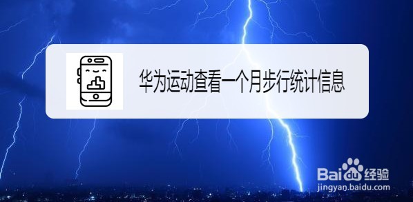 华为运动如何查看一个月步行统计信息