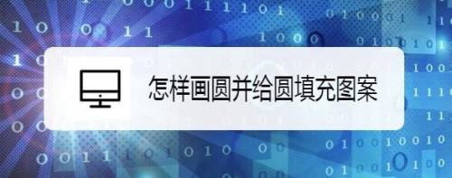 怎样画圆并给圆填充图案