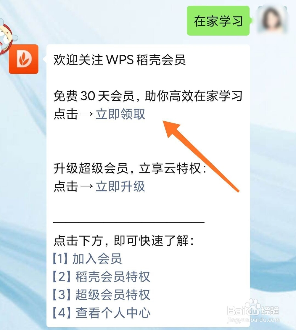 WPS怎么免费领取1个月稻壳会员