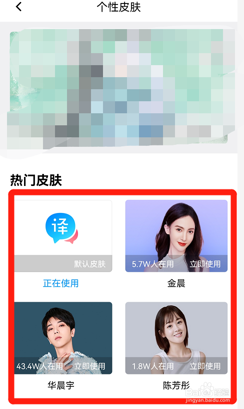 百度翻译的热门皮肤在哪里
