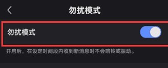 快手勿扰模式怎么关闭