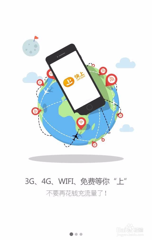 快上APP如何免费使用3G/4G流量上网？