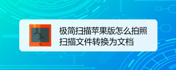 极简扫描苹果版怎么拍照扫描文件转换为文档