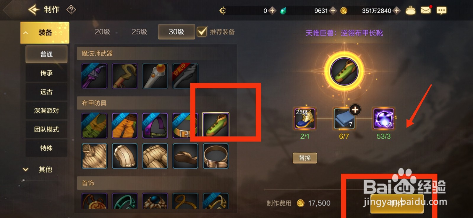 DNF手游制作逆翎布甲长靴的方法