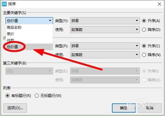 WPS中的表格也能进行排序操作?