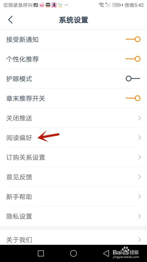 如何设置西瓜小说阅读偏好 百度经验