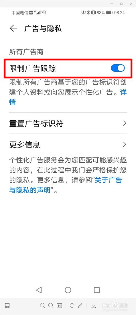 华为手机如何开启或关闭限制广告跟踪功能