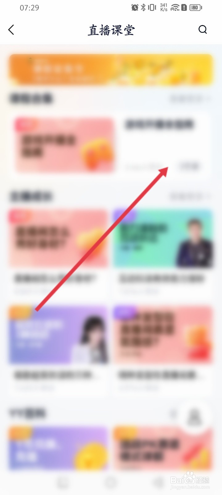 YY软件如何学习直播课堂