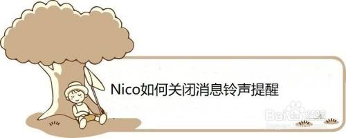 Nico如何关闭消息铃声提醒