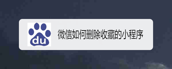 微信如何删除收藏的小程序