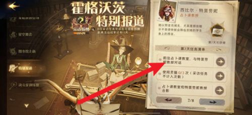 哈利波特霍格沃茨特别报道第七天任务完美攻略