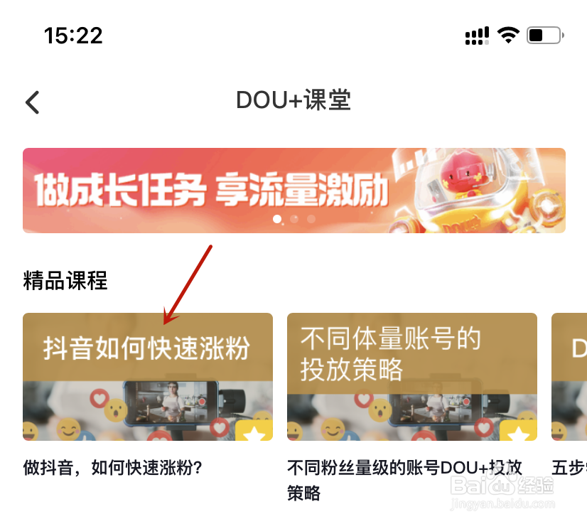 DOU+课堂查看抖音如何快速涨粉
