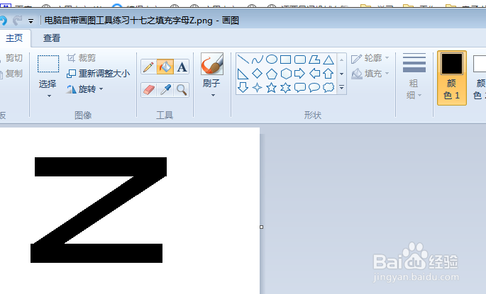 电脑自带画图工具练习十七之填充字母Z
