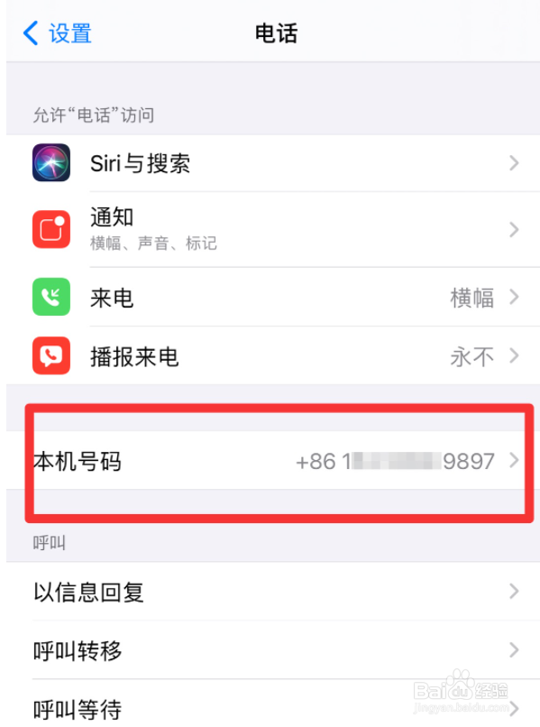 iPhone手机怎么查看手机电话号码