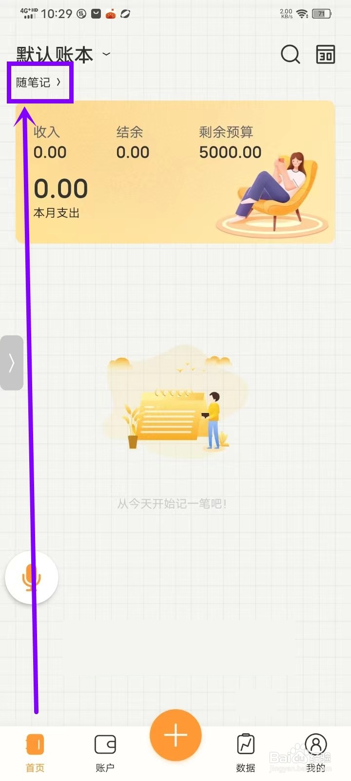 随手账本app笔记怎么删除