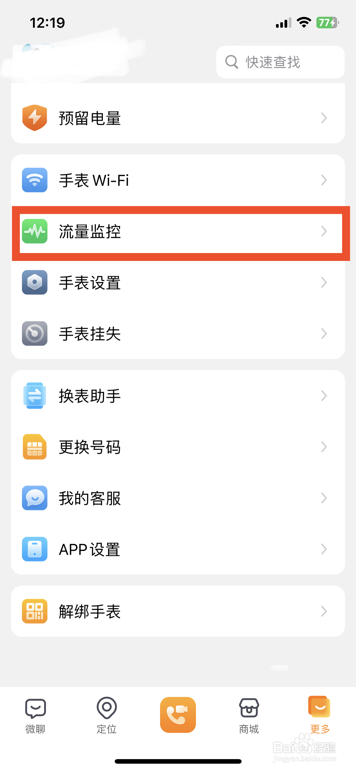 小天才app软件如何快速关闭手表流量限额