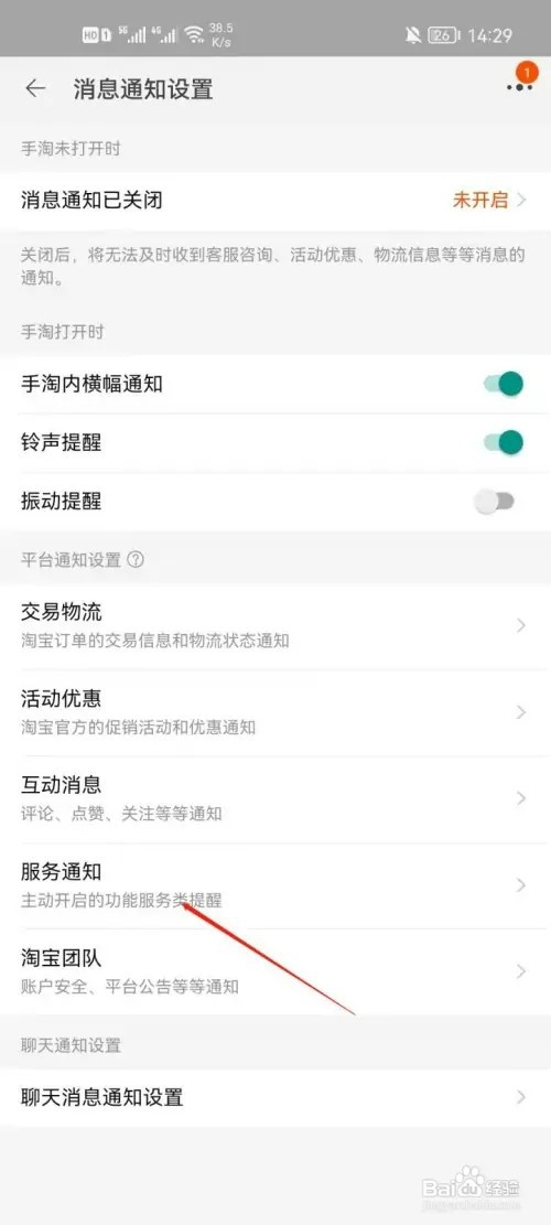 淘宝app如何关闭服务通知