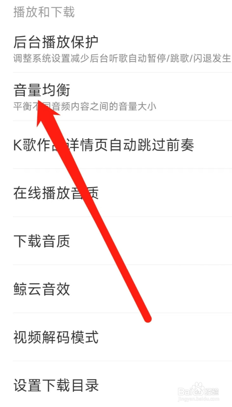 网易云音乐开启音量均衡