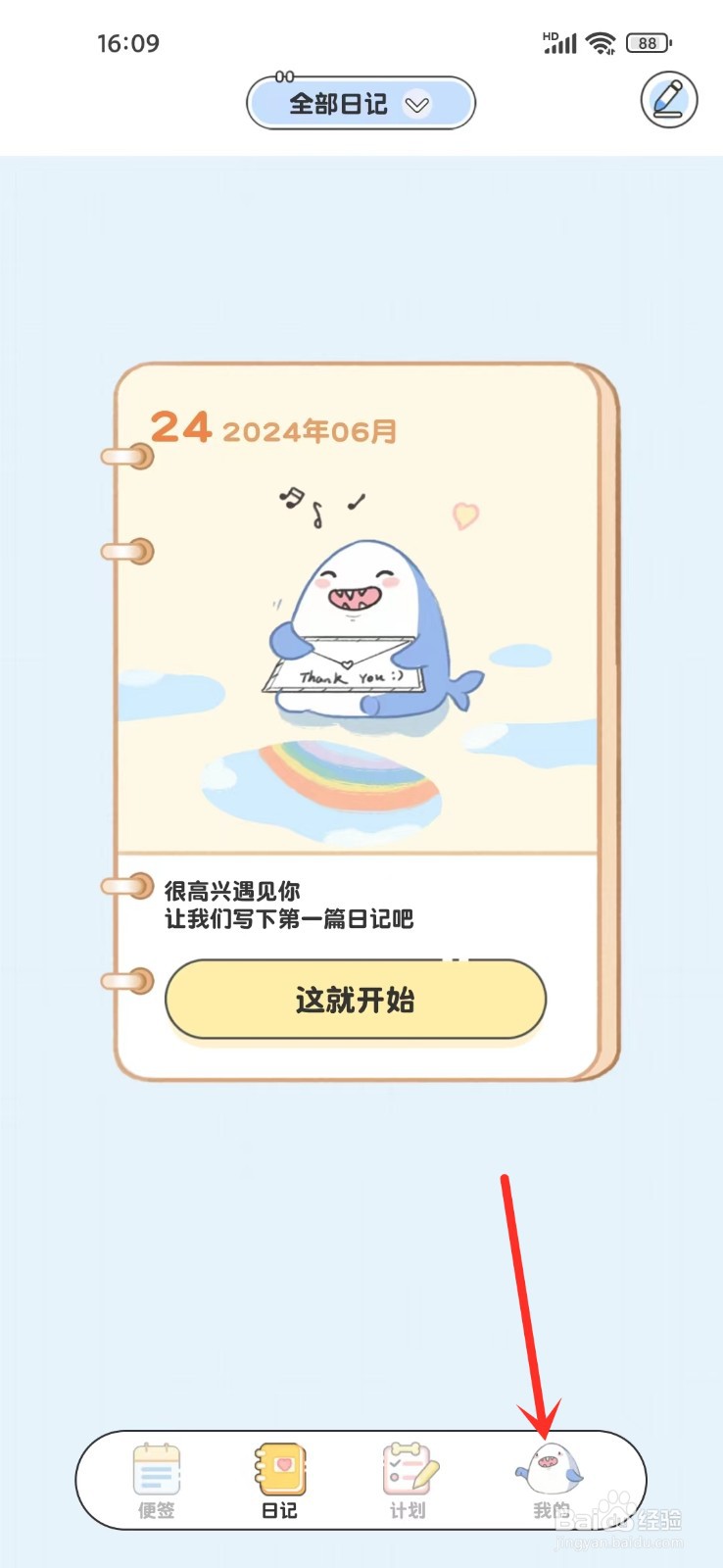 便签日记app怎么联系在线客服