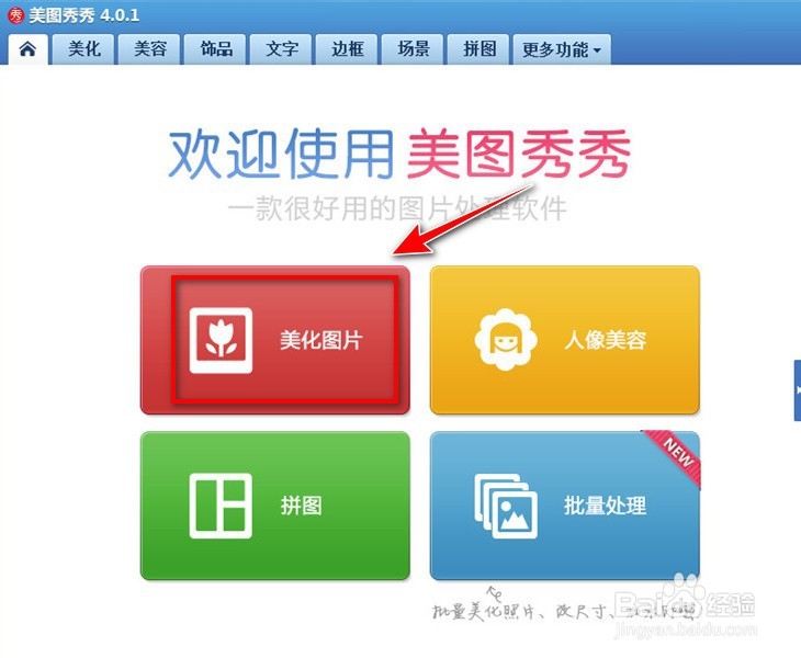如何用美图秀秀给图片戴口罩
