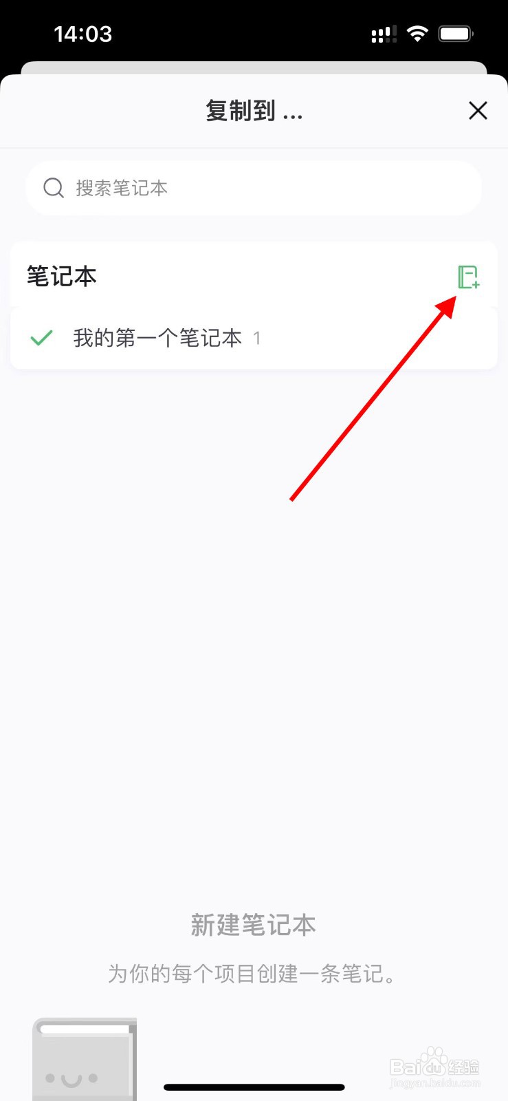 印象笔记app如何复制笔记并创建新的笔记本