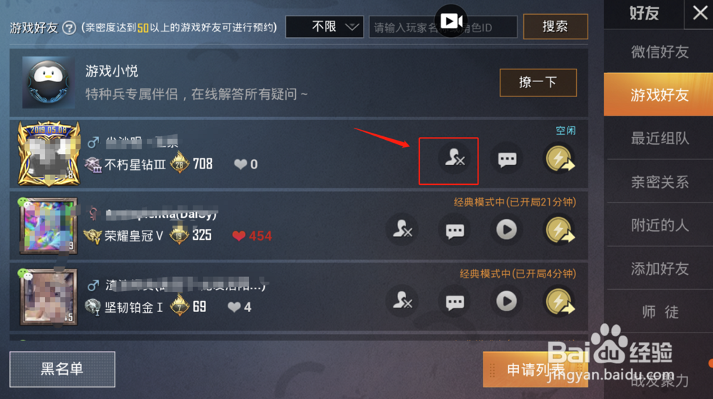 和平精英如何删除游戏好友！