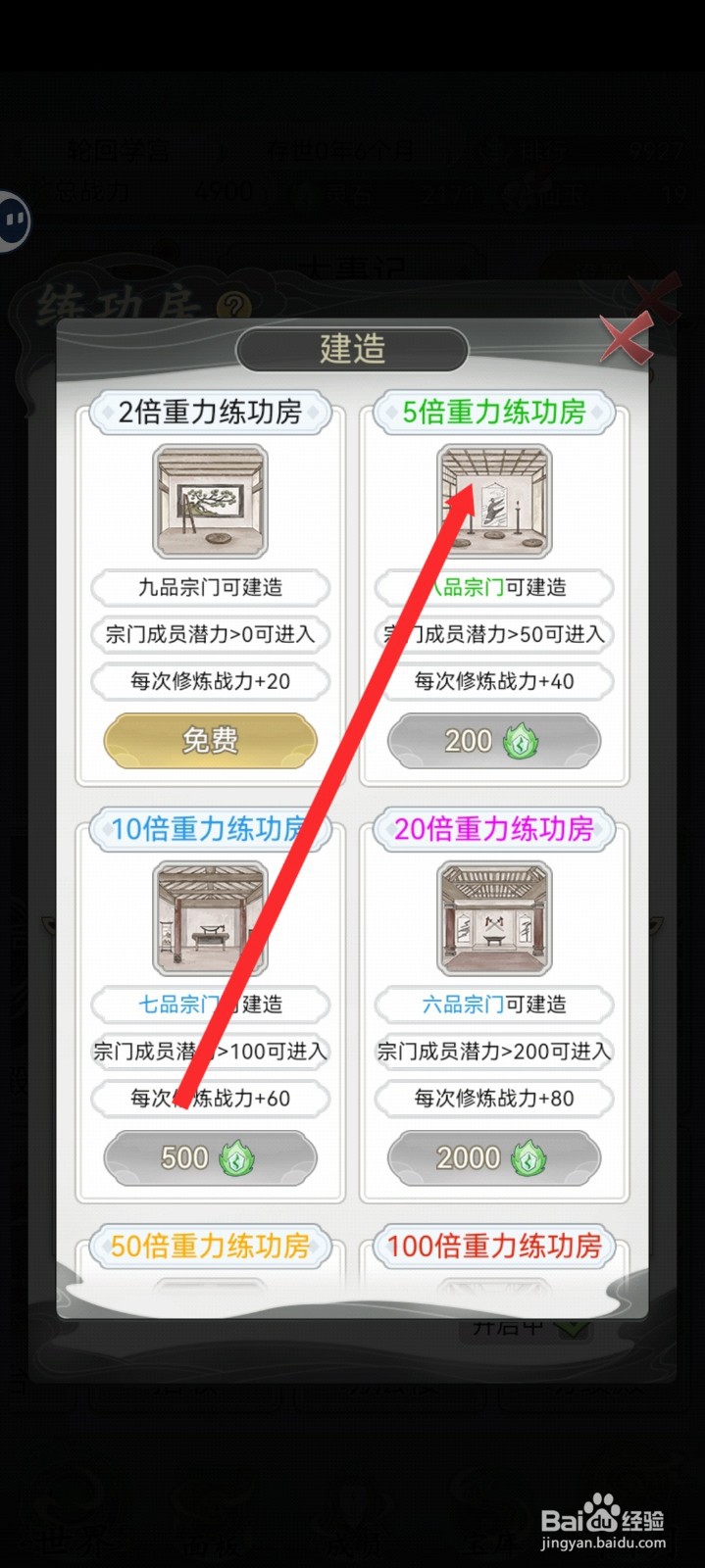 不一样的修仙宗门2如何建造5倍重力练功房