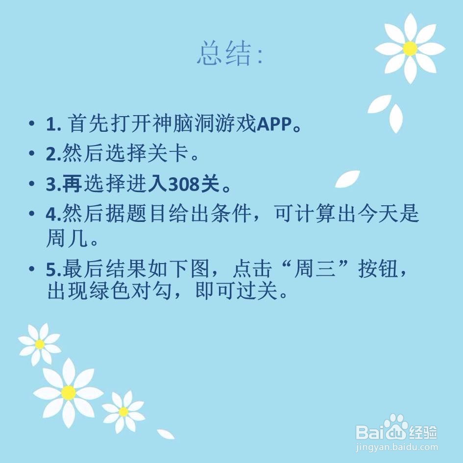 神脑洞游戏308关今天到底是周几怎么过关