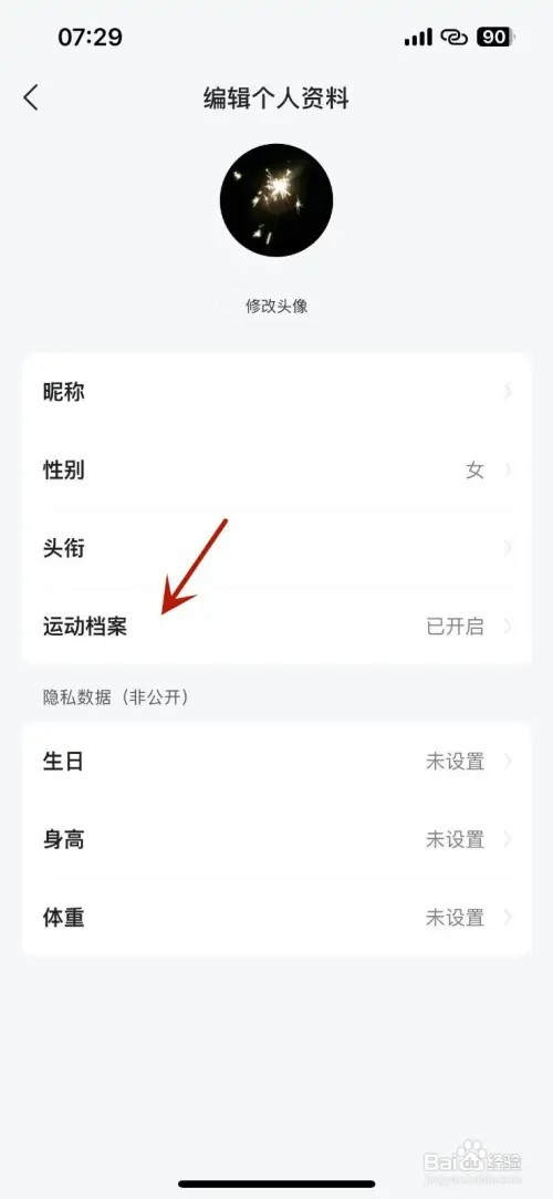 如何设置咕咚app个人资料页面展示运动档案