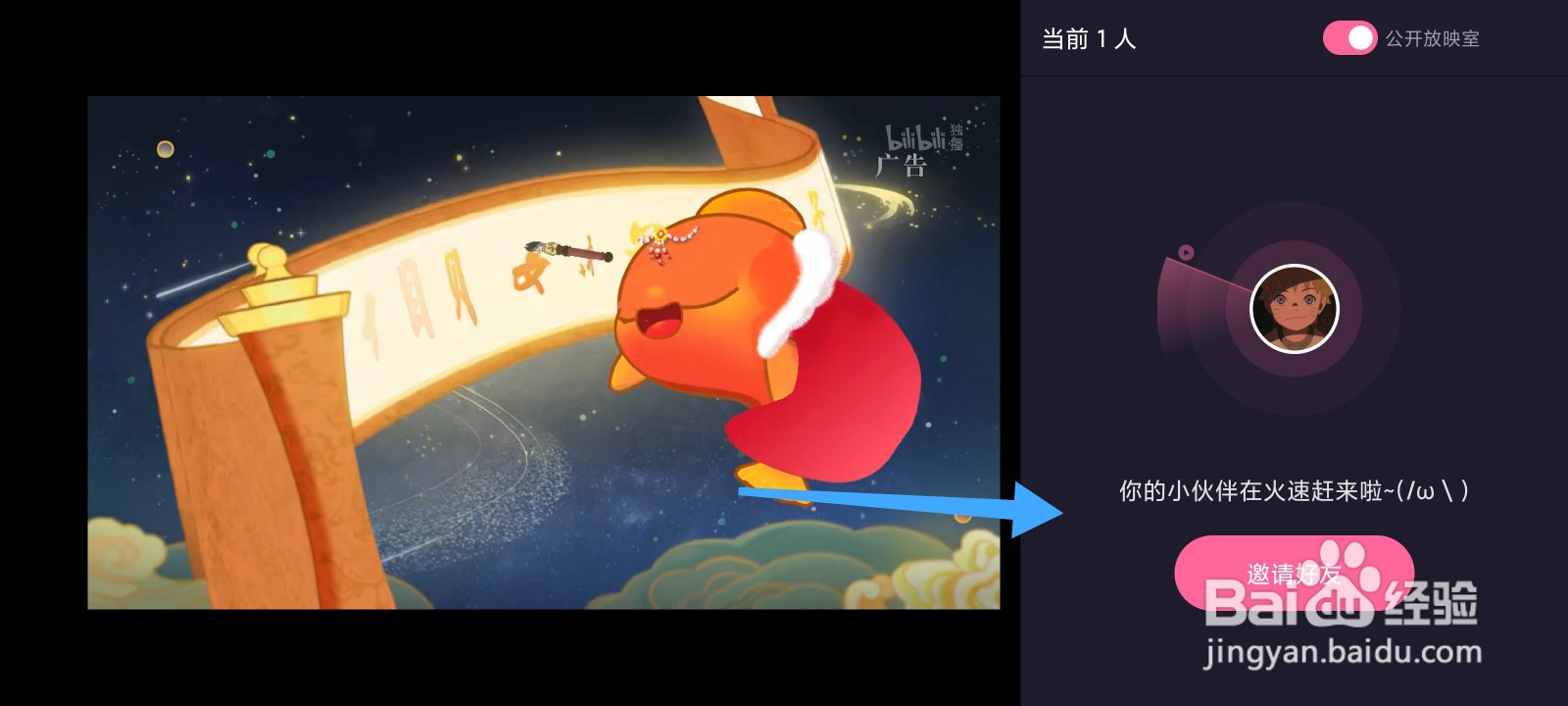 哔哩哔哩怎么创建放映室