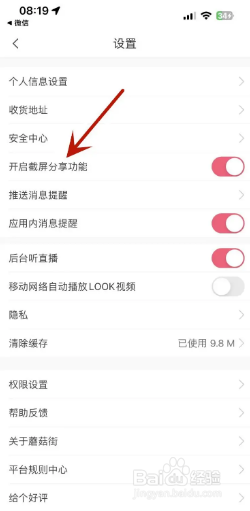 蘑菇街如何关闭截屏分享功能