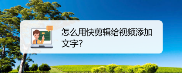 怎么用快剪辑给视频添加文字