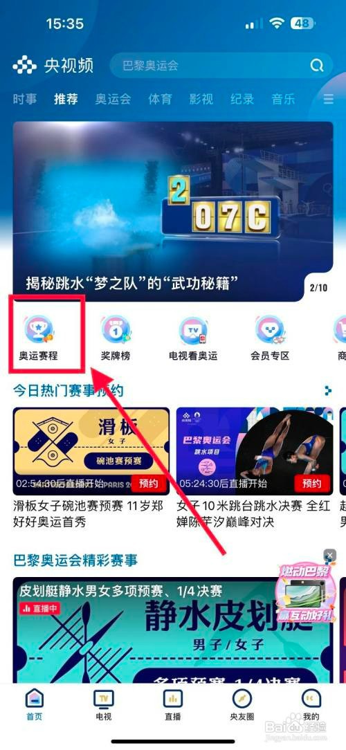 央视频预约观看女子3米跳板跳水半决赛怎么操作