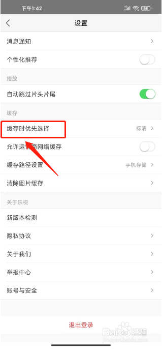 乐视视频怎么设置缓存时优先选择高清