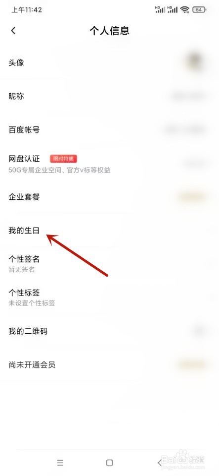 百度网盘如何设置生日
