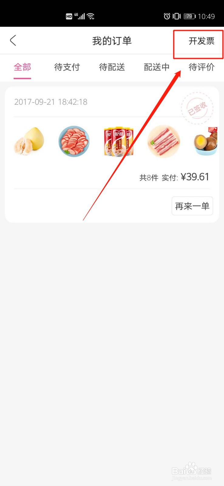 每日优鲜如何开电子发票