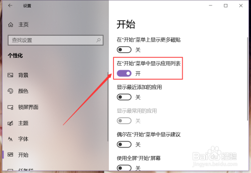 如何显示或隐藏win10“开始”菜单中的应用列表