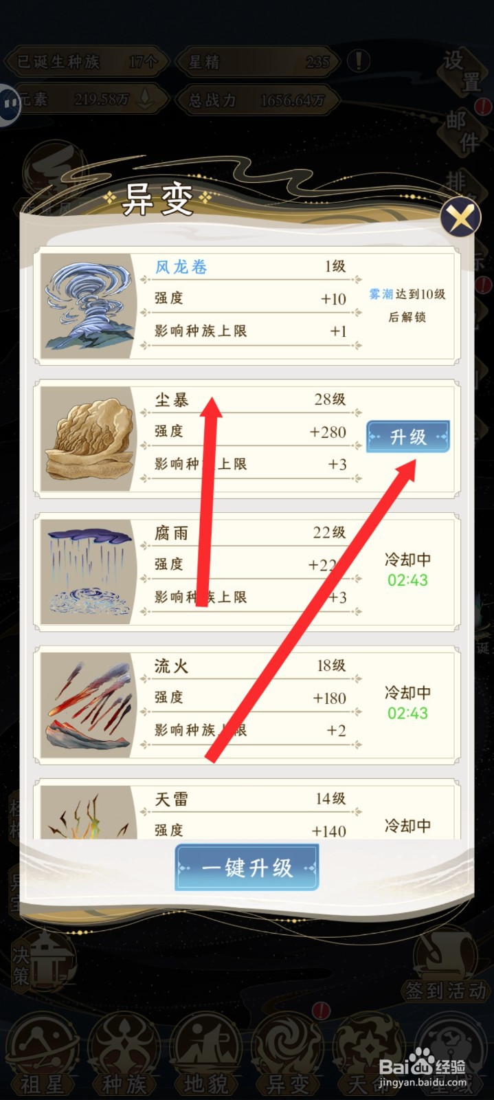 祖星发展模拟的尘暴如何进行升级到29级