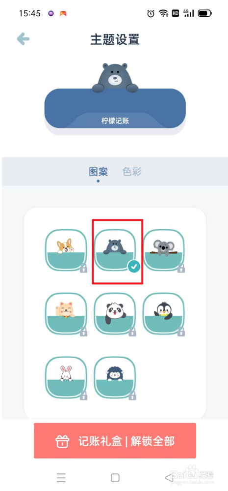 柠檬记账如何设置主题图案