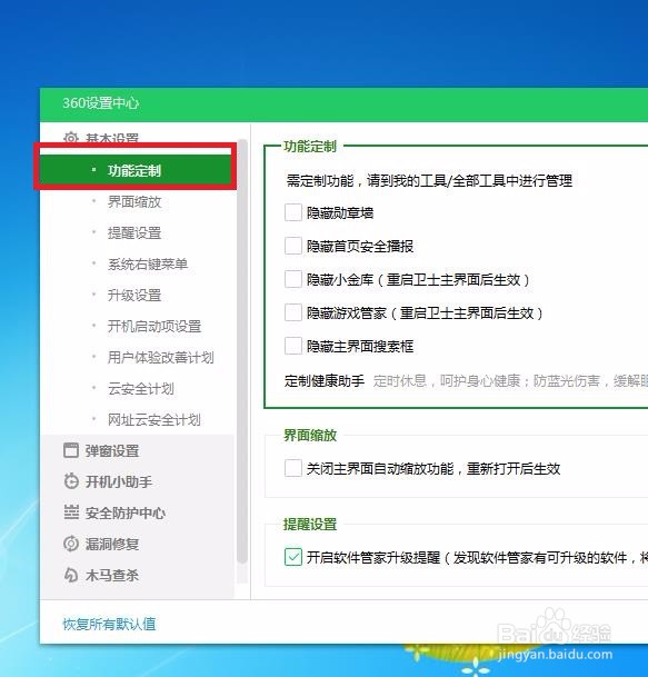 怎样在360安全卫士中开启功能定制啊？