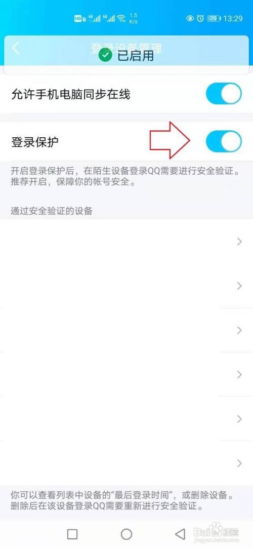 手机QQ在哪打开设备登录保护功能