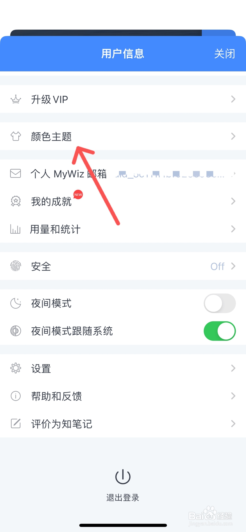 为知笔记怎么更改玄黑颜色主题