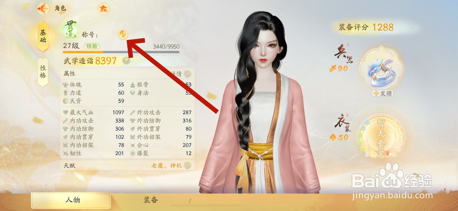 射雕怎么更换称号