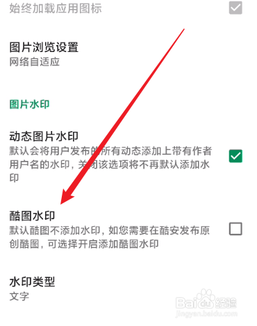酷安怎么开启酷图水印