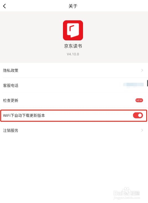 怎样让京东读书在WIFI下自动下载更新版本